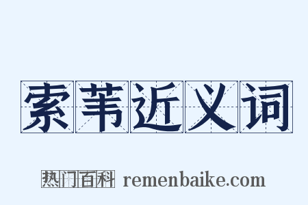 索苇近义词是什么意思的图片